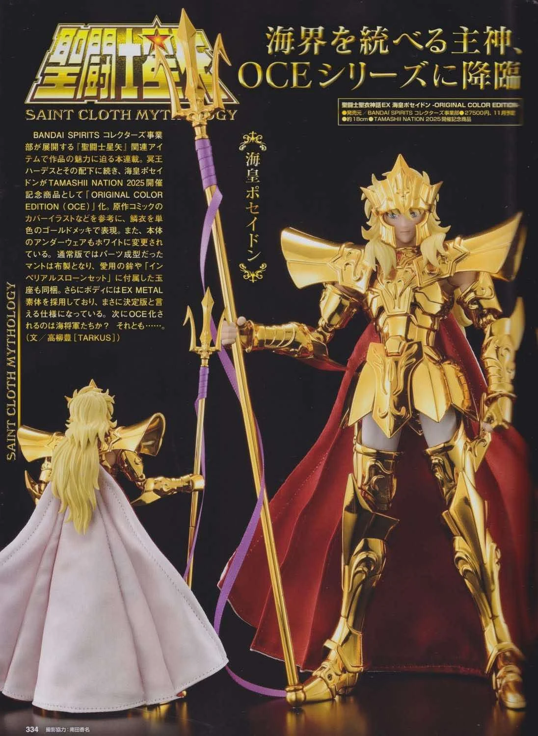 saint cloth myth ex sea emperor poseidon (oce original color edition)